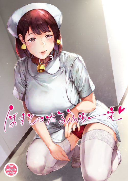 ほすぴたるふぁーむ【欲望と陰謀渦巻くナースハーレムストーリー】