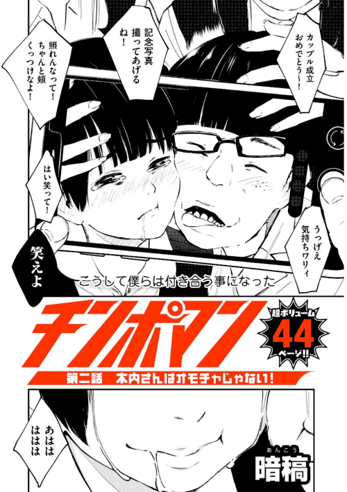 チンポマン 第二話 木内さんはオモチャじゃない！