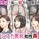 時間停止 「私…犯●れてました…」パンスト美女社内姦事件