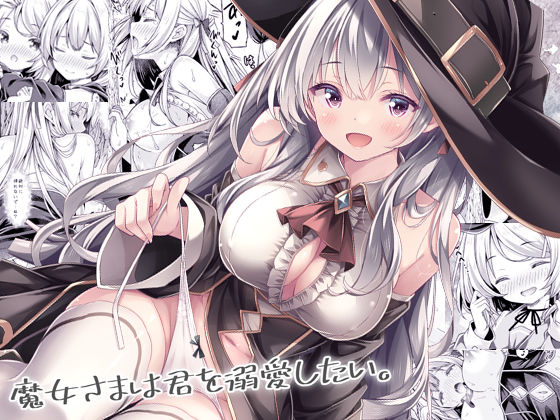 魔女さまは君を溺愛したい。