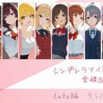 シンデレラアイドル全裸図鑑 Cute編