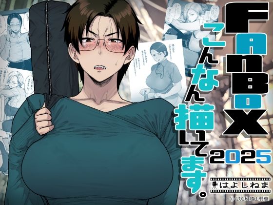 FANBOXでこんなん描いてます。2025 ［越山弱衰］