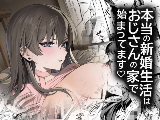 本当の新婚生活は、おじさんの家で始まってます