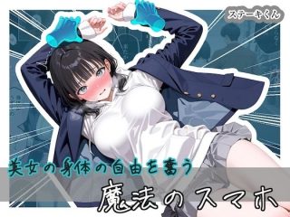 美女の身体の自由を奪う 魔法のスマホ
