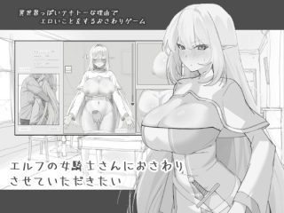 エルフの女騎士さんにおさわりさせていただきたい