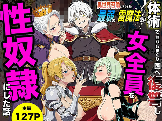 異世界召喚された最弱の雷魔法使い、体術で無双しまくり国へ復讐し、女全員を性奴●にした話