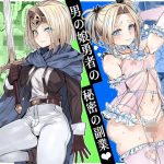 男の娘勇者の秘密の副業