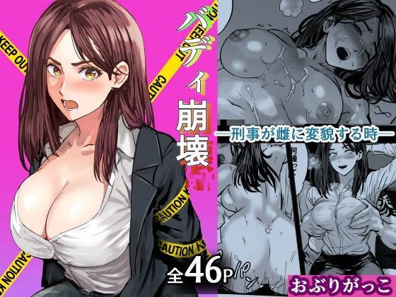 バディ崩壊   - 刑事が雌に変貌する時-