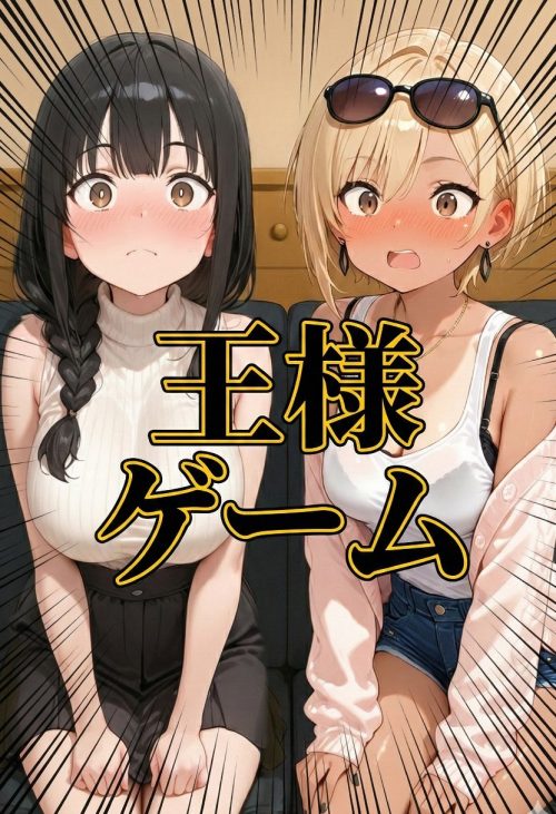 マチアプで出会ったご無沙汰清楚OLと雑魚マンギャルをWお持ち帰り！宅飲み泥●王様ゲームで理性崩壊しちゃった話