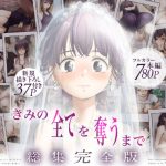 きみの全てを奪うまで  ‐総集完全版‐