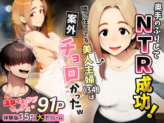 奥手のふりしてNTR成功！隣に住んでる美人主婦（34）は案外チョロかったw