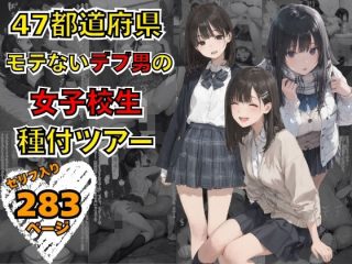 47都道府県  デブ男の女子校生種付ツアー