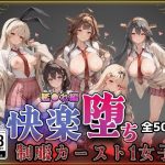 【艦●れ】快楽堕ちカースト1ヒロインズ