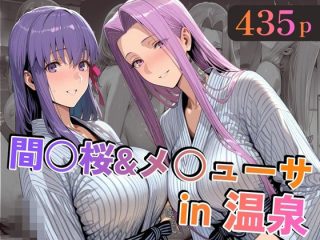 間○桜＆メ○ューサin温泉