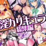 催淫カリキュラム総集編