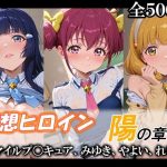 妄想ヒロイン〜陽の章〜、スマイルプ〇キュア、みゆき、やよい、れいか