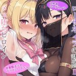 妖艶なる魔女ローザネィラの誘惑II メス堕ちヒロイン狂宴のW搾精