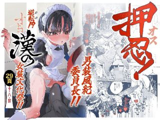 押忍！男装風紀委員長！！ 逆転！？漢の女装文化祭！！