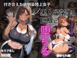 付き合えた幼馴染陸上女子、黒人留学生の巨根に堕ちる-寝取られ編-