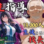【4Kイラスト】1万3000人の生徒を抱いた校長による榊原春香への性指導（入学式編）