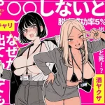 ◯◯しないと出れない部屋でパワハラ同期とアルハラ上司を性奴●にした物語【ちくびはんたー】