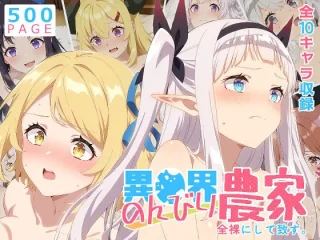 【のんびり農家】全裸にして致す。-異●界のんびり農家編-【500枚】【少女図鑑】