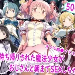 お持ち帰りされた魔法少女達がおじさんと朝までSEX【雪月花】