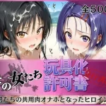 その女たち、玩具化許可証発行済み -街の男たちの共用肉オナホとなったヒロインたち- 古●川唯＆西●寺春奈編【みんなの陥落街】