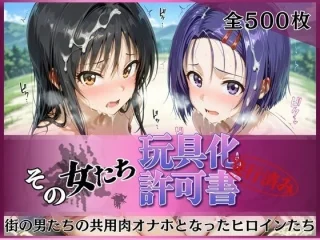 その女たち、玩具化許可証発行済み -街の男たちの共用肉オナホとなったヒロインたち- 古●川唯＆西●寺春奈編【みんなの陥落街】