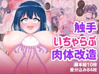 なぎさとミヅキ2  触手いちゃらぶ肉体改造【ハニカムハイム】