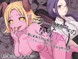 エリート騎士の堕落TS〜男に戻れたのに再びTSサキュバス堕ちしちゃう騎士様〜【ざくろ裁縫店】