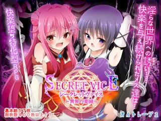 シークレットヴァイス〜異界の楽園〜【オルトレージュ】