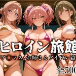 ヒロイン旅館 -ア◯マス・お姉さんアイドル篇-【愛玩ファクトリー】