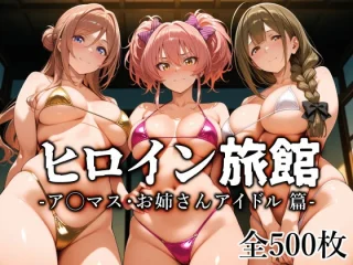 ヒロイン旅館 -ア◯マス・お姉さんアイドル篇-【愛玩ファクトリー】