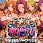 中出し・マット専門店【睾丸踊るソープランド】我に従え店【山手マン】