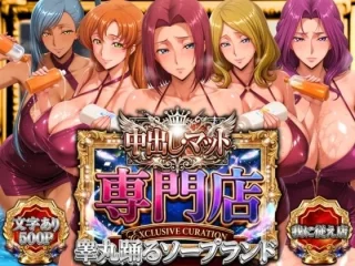 中出し・マット専門店【睾丸踊るソープランド】我に従え店【山手マン】