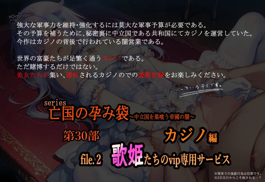 亡国の孕み袋  〜中立国を巣喰う帝國の闇〜第30部 カジノ編-富豪たちの肴- file.2  歌姫たちのvip専用サービス 画像1