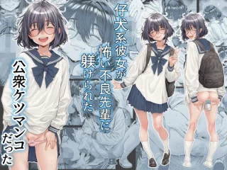 仔犬系彼女は怖い不良先輩に躾けられた公衆ケツマンコだった【三乳亭】