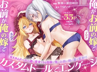 俺がお前の嫁でお前が俺の嫁で〜カスタムドールでエンゲージ〜【TSFのF】