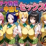 凄テク我慢できたら中出しSEX ToL○VEる編【もちもちさん】