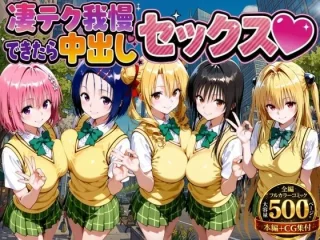 凄テク我慢できたら中出しSEX ToL○VEる編【もちもちさん】