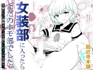 女装部に入ったらただのホモ部でした。先輩たちに調教されてホモ堕ちしたノンケ女装子。【狐近寺本舗】