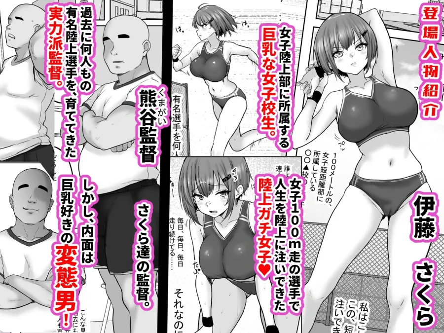 巨乳すぎな、陸上ガチ女子。変態監督と秘密の個別トレーニング 実力派監督との個別トレーニングの代償は、監督のセフレになることでした… 画像1