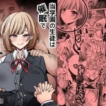 当学園の生徒は催●で支配されているので1＜先輩編＞【530】