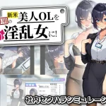 新米美人OLを俺専用の淫乱女に！【まいんマイン】