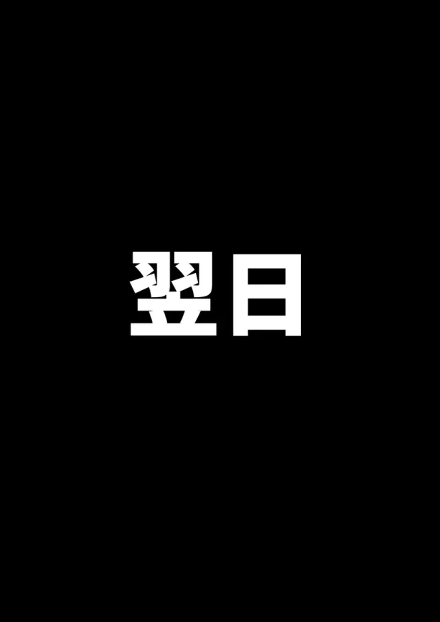 昔、俺をバカにしていた幼馴染を10年後港区のタワマンに呼び出して朝まで〇〇する話。 021