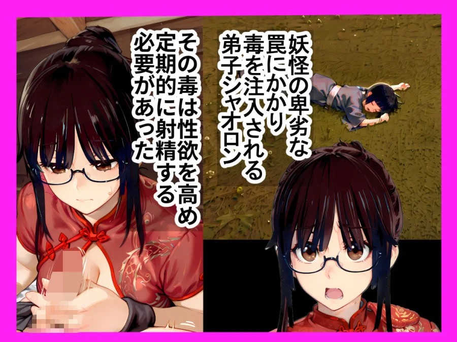 毒を喰らわば師匠まで 画像2