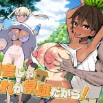 田舎じゃこれが常識だから！【アオヒモファミリア】