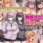 発情アプリで種付けハーレムつくった話【ゆのくら】