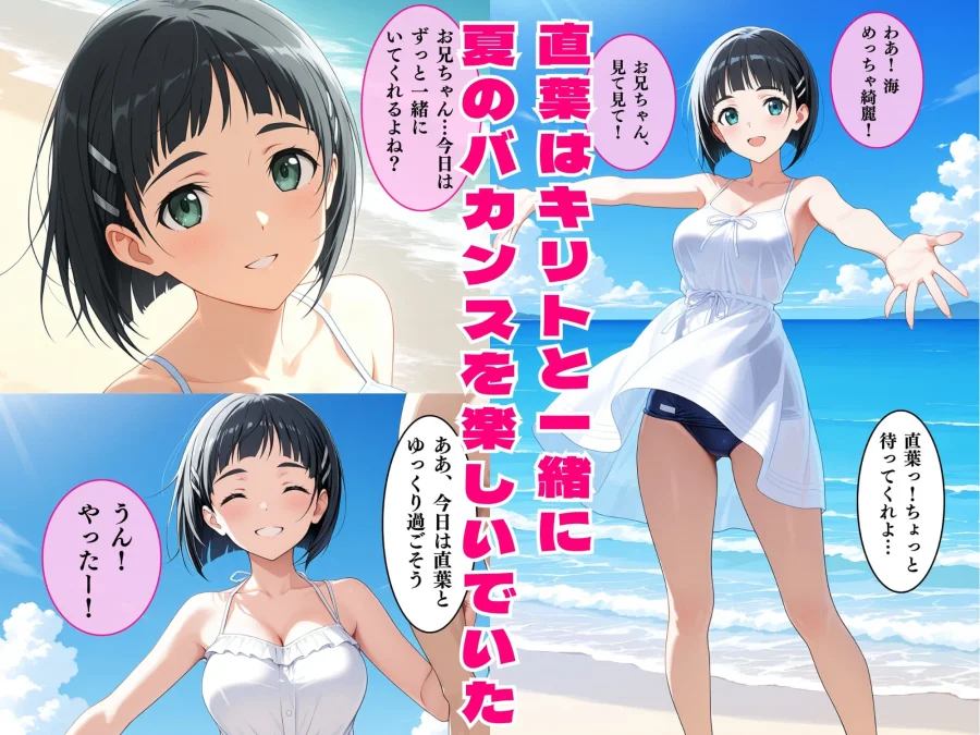 直葉の絶頂性奴●へM覚醒、夏の海でレ○プされメス堕ちする 画像1